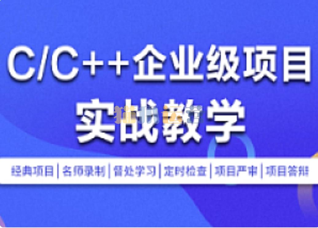 零声教育-C-C++企业级项目实战班(浏览器即时通讯网盘安全卫士播放器)-猫爪运营资源站
