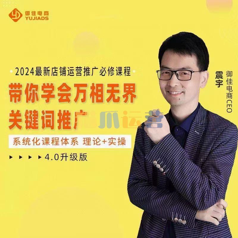 震宇・2024万相无界,直引万运营实操4.0升级版,系统化课程 理论+实操 运营推广必修-猫爪运营资源站