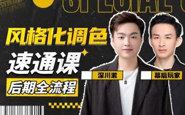 风格化调色:后期全流程速通课-猫爪运营资源站