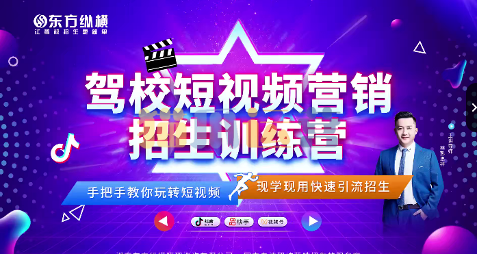 驾校短视频营销招生精品课:抖音推广技巧,抖音短视频招生-猫爪运营资源站