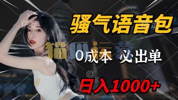 骚气语音包,0成本一天1000+闭着眼也能出单-猫爪运营资源站