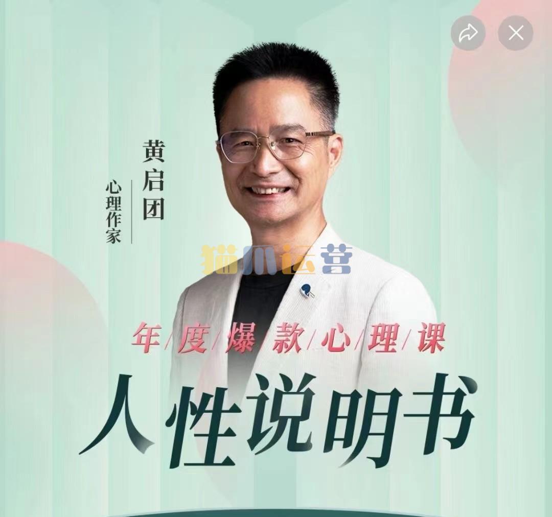 黄启团《人性说明书》爆款的心理课:沟通密码关系困局解读行为背后心理真相-猫爪运营资源站