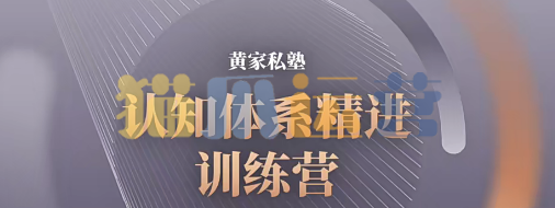 黄家私塾认知体系精进训练营-猫爪运营资源站