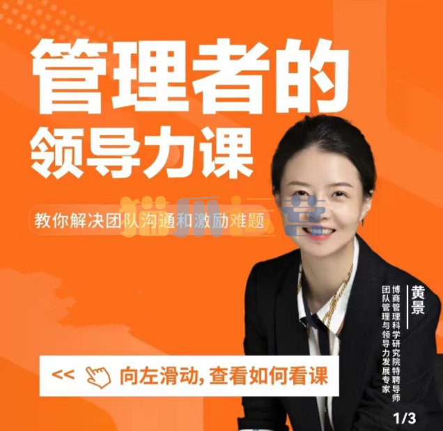黄景:管理者的领导力课-猫爪运营资源站