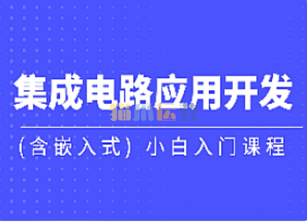 黑马-集成电路应用开发(含嵌入式) 小白入门课程-猫爪运营资源站