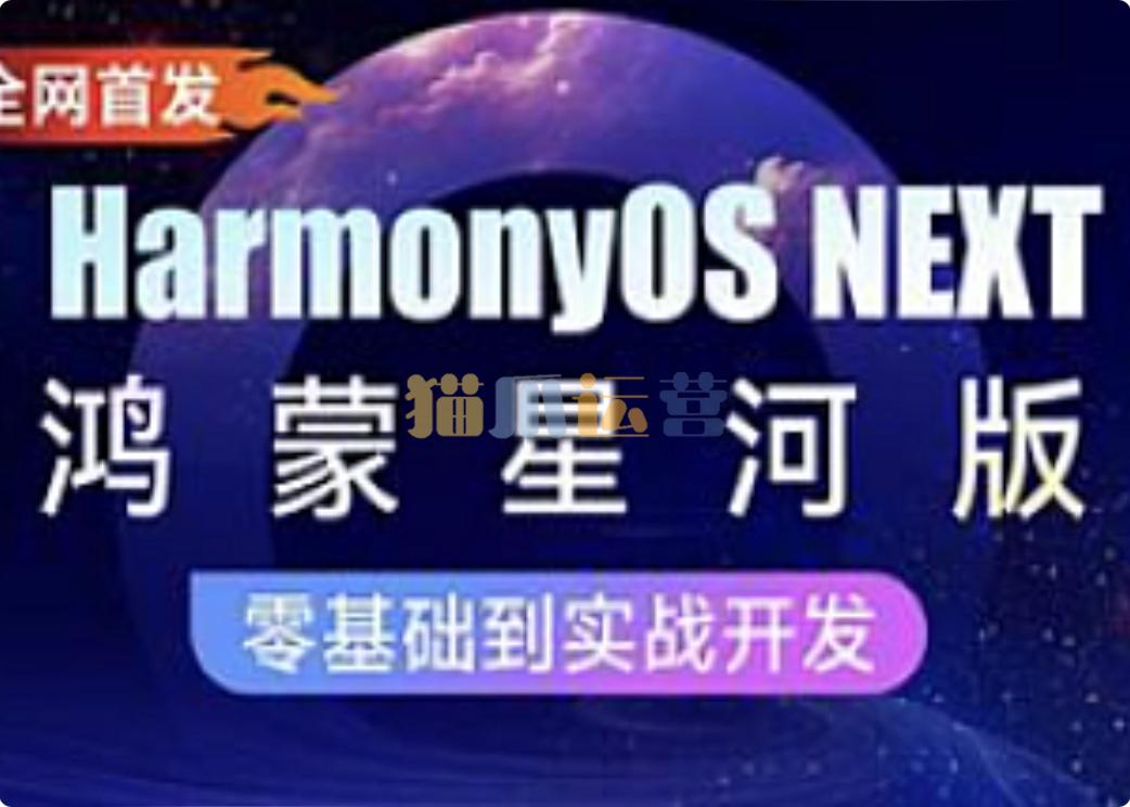 黑马-HarmonyOS NEXT星河版入门到实战-猫爪运营资源站