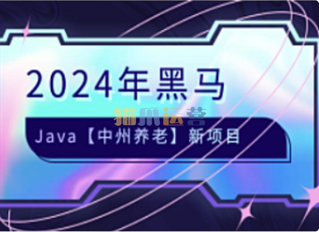 黑马-JAVA中州养老项目2024-猫爪运营资源站