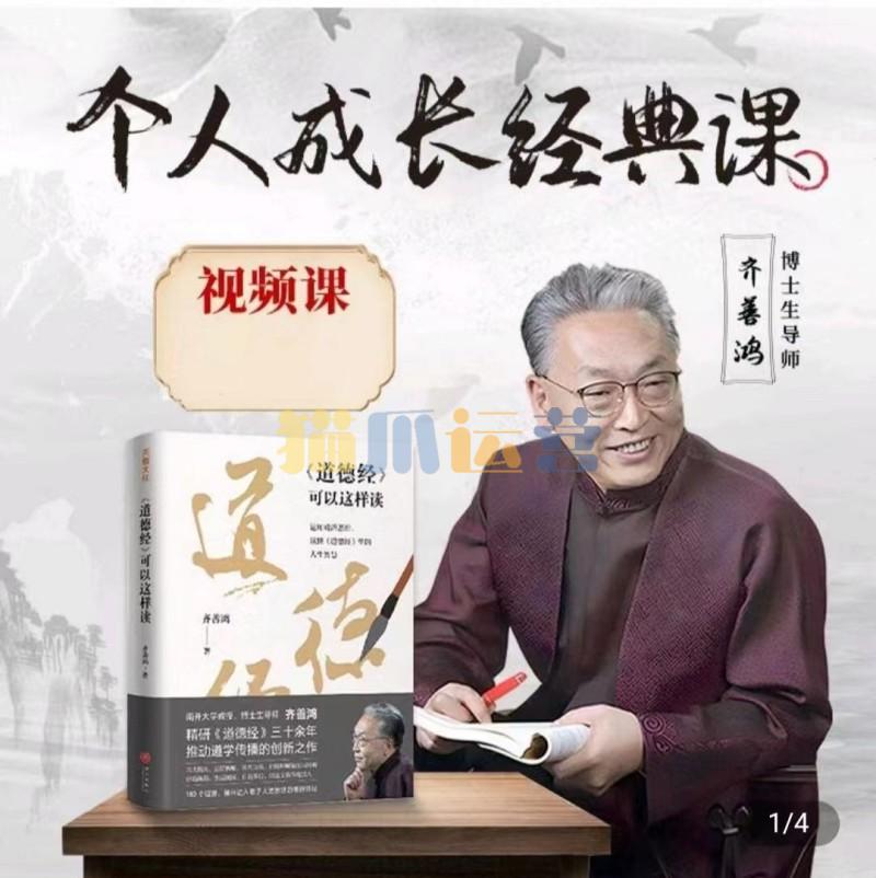齐善鸿老师个人成长经典课-猫爪运营资源站