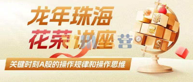 龙年珠海:关键时刻A股的操作规律和操作思维(花荣主题视频)-猫爪运营资源站