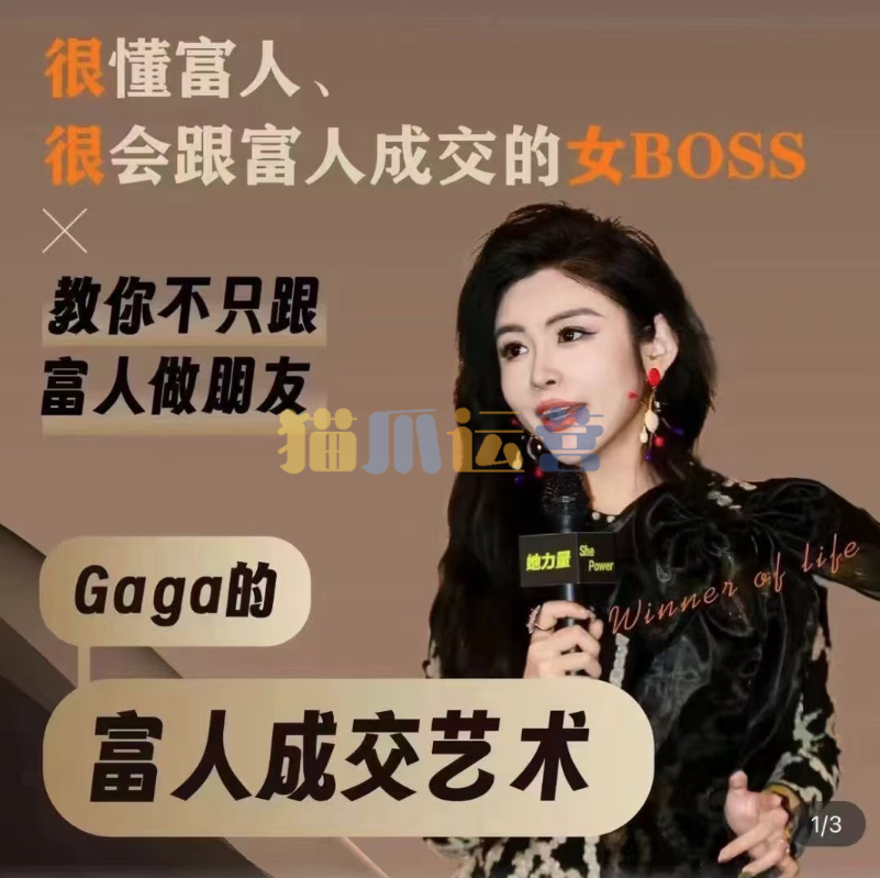 Gaga的富人成交的艺术课堂,教你不只跟富人做朋友-猫爪运营资源站