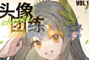 ichisaku头像团练第1期2023年-猫爪运营资源站