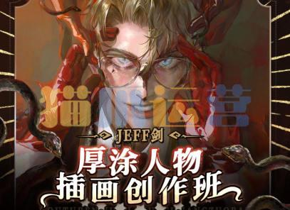 JEFF剑厚涂人物插画创作班2022年-猫爪运营资源站