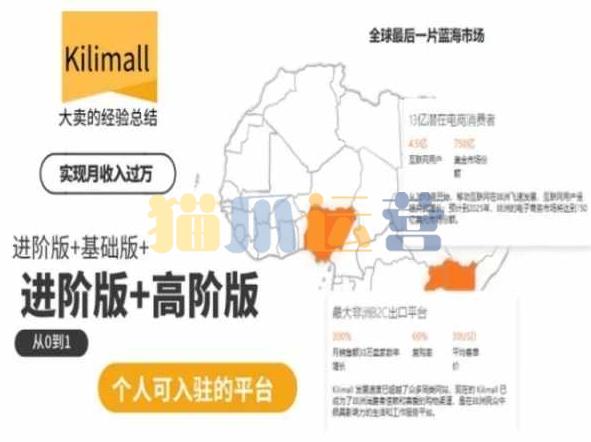 kilimall非洲电商培训,基础版+进阶版+高阶版,从0到1个人可入驻的平台-猫爪运营资源站