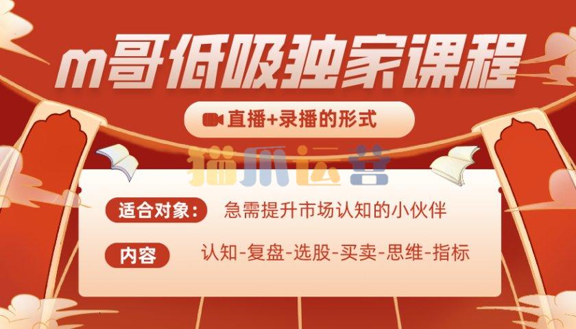 m哥股票短线独家低吸课程-猫爪运营资源站