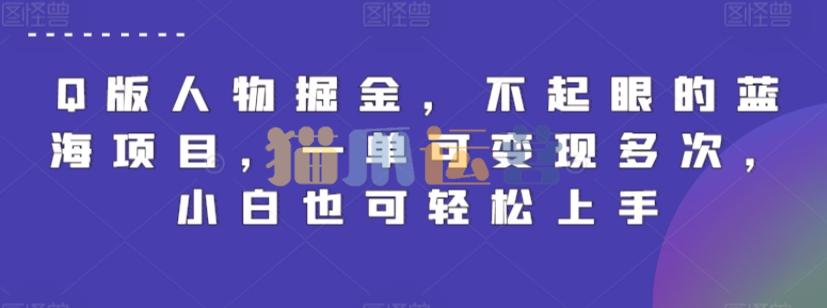 Q版人物掘金,不起眼的蓝海项目,一单可变现多次,小白也可轻松上手【揭秘】-猫爪运营资源站