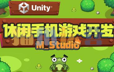 Unity休闲手机游戏开发|M_Studio-猫爪运营资源站