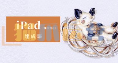 YC ipad珠宝设计手绘速成课2022年结课-猫爪运营资源站