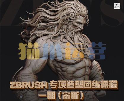 zbrush专项造型团练课程一期(宙斯)2023年-猫爪运营资源站
