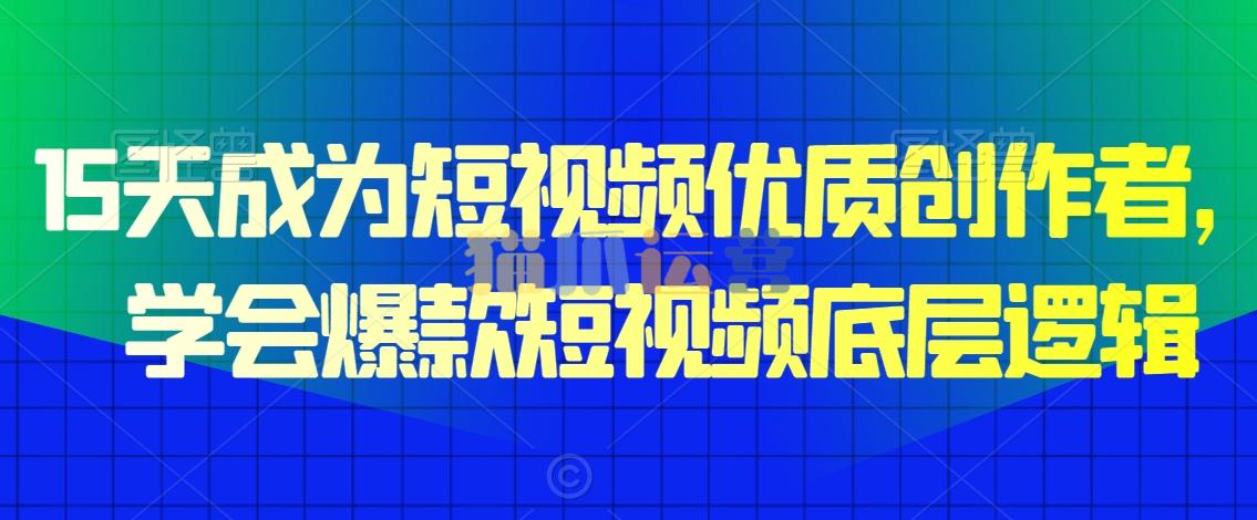 15天成为短视频优质创作者,学会爆款短视频底层逻辑-猫爪运营资源站