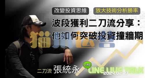 20240227波段获利二刀流张统永分享 他如何突破投资撞墙期 1集音频-猫爪运营资源站