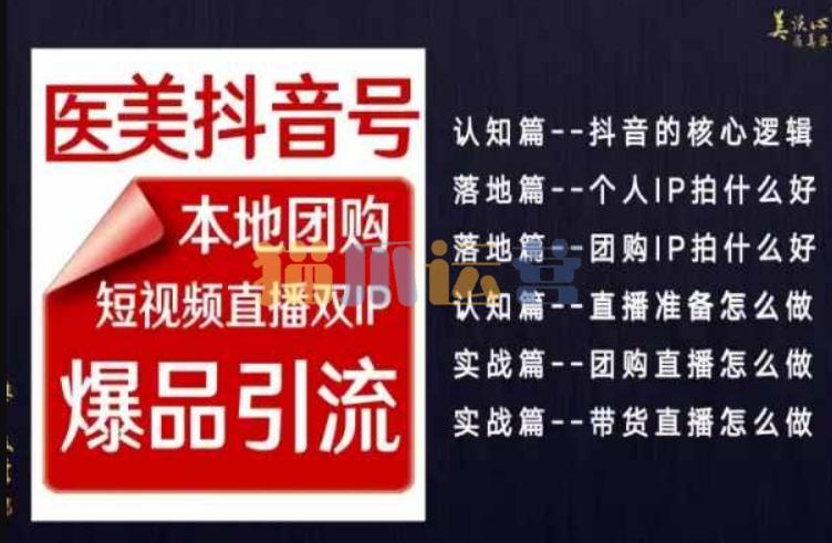 2024医美如何做抖音,医美抖音号本地团购,短视频直播双IP,爆品引流-猫爪运营资源站