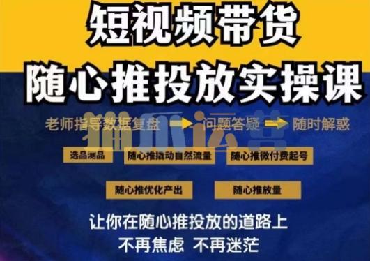 2024好物分享随心推投放实操课,随心推撬动自然流量/微付费起号/优化产出-猫爪运营资源站