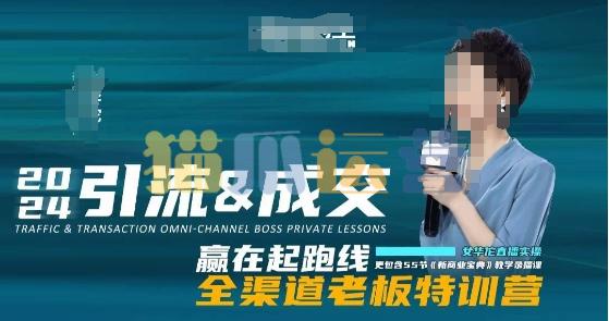 2024引流&成交全渠道老板特训营,55节新商业宝典教学录播课-猫爪运营资源站