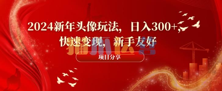 2024新年头像玩法,日入300+,快速变现,新手友好【揭秘】-猫爪运营资源站