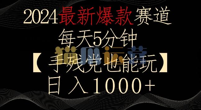 2024最新爆款赛道,每天5分钟,手残党也能玩,轻松日入1000+【揭秘】-猫爪运营资源站