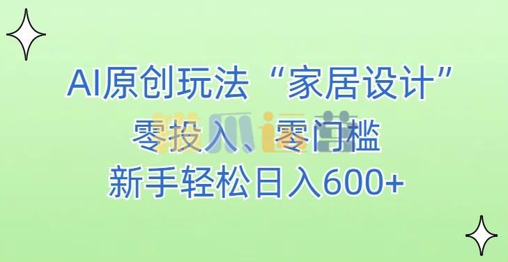 AI家居设计,简单好上手,新手小白什么也不会的,都可以轻松日入500+【揭秘】-猫爪运营资源站