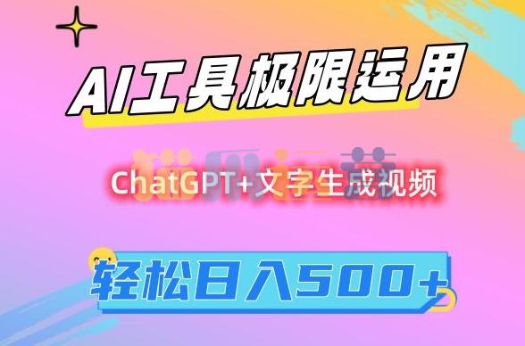 AI工具极限运用,小白也可轻松变现,保姆级教程,轻松日入500+【揭秘】-猫爪运营资源站