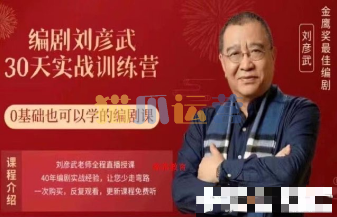 【刘彦斌】编剧刘彦武30天实战训练营-猫爪运营资源站