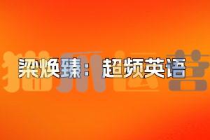 【有道精品课】梁焕臻:超频英语-猫爪运营资源站