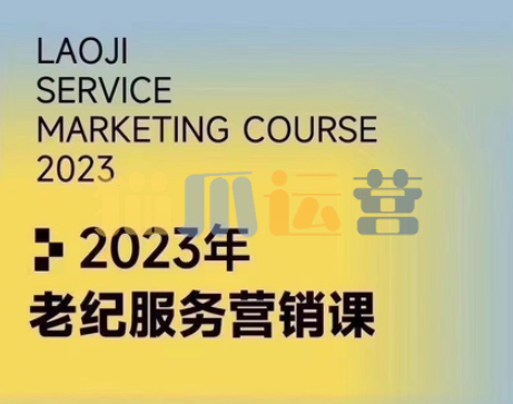 【老纪服务营销课】杭州第五届营销课,传统企业如何通过抖音短视频转型-猫爪运营资源站