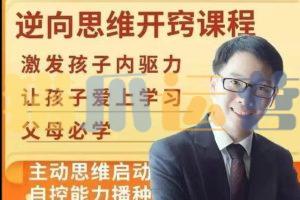 【董海洋】逆向思维开窍课程-猫爪运营资源站