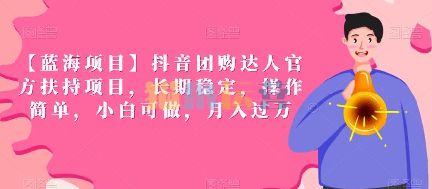 【蓝海项目】抖音团购达人官方扶持项目,长期稳定,操作简单,小白可做,月入过万【揭秘】-猫爪运营资源站