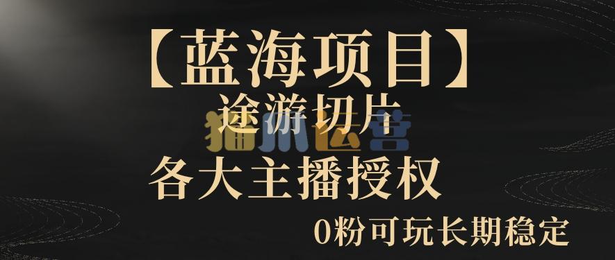 【蓝海项目】抖音途游切片实测一星期收入5000+0粉可玩长期稳定【揭秘】-猫爪运营资源站