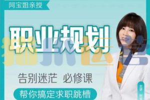 【阿宝姐】阿宝姐职场规划告别迷茫-猫爪运营资源站