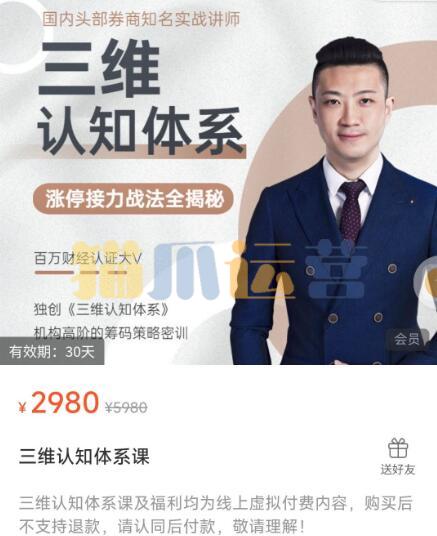 【陈一帆】原价2980元的《三维认知体系 涨停接力战法全揭秘》-猫爪运营资源站
