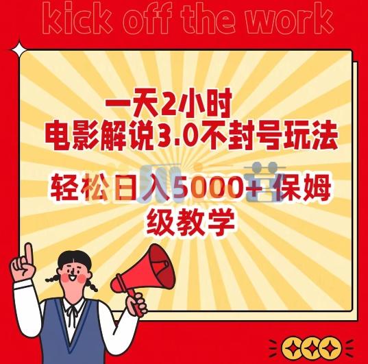 一天2小时,电影解说3.0不封号玩法,轻松日入5000+,保姆级教学【揭秘】-猫爪运营资源站