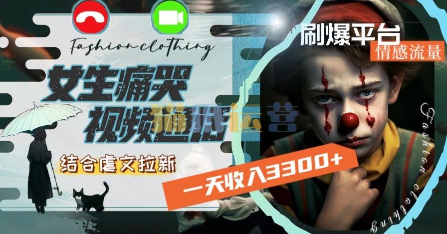 一天收入3300+,用女生痛哭视频通话结合虐文拉新,刷爆平台情感流量【揭秘】-猫爪运营资源站