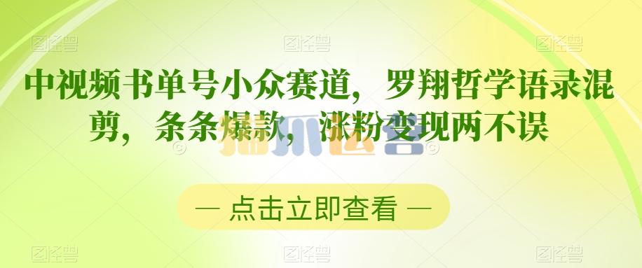 中视频书单号小众赛道,罗翔哲学语录混剪,条条爆款,涨粉变现两不误【揭秘】-猫爪运营资源站