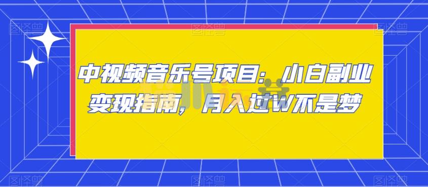 中视频音乐号项目:小白副业变现指南,月入过W不是梦【揭秘】-猫爪运营资源站