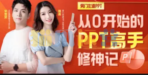 从0开始的PPT高手修神记-猫爪运营资源站