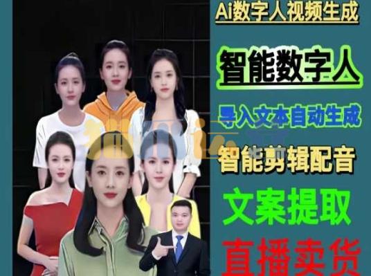 伍老师Ai数字人快速剪辑制作以及变现视频课-猫爪运营资源站