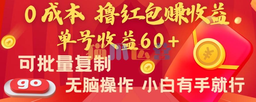 全新平台,0成本撸红包赚收益,单号收益60+,可批量复制,无脑操作,小白有手就行【揭秘】-猫爪运营资源站