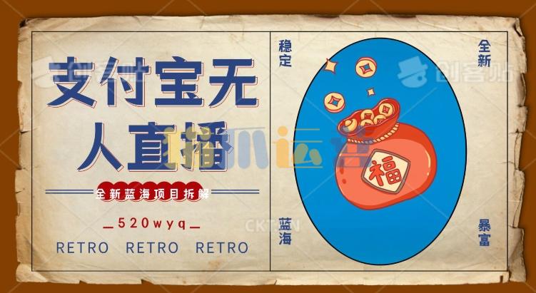 全新蓝海项目支付宝创业直播2.0全面讲解,外面售卖980的项目,轻松实现单日利润5000+,支持矩阵操作【揭秘】-猫爪运营资源站