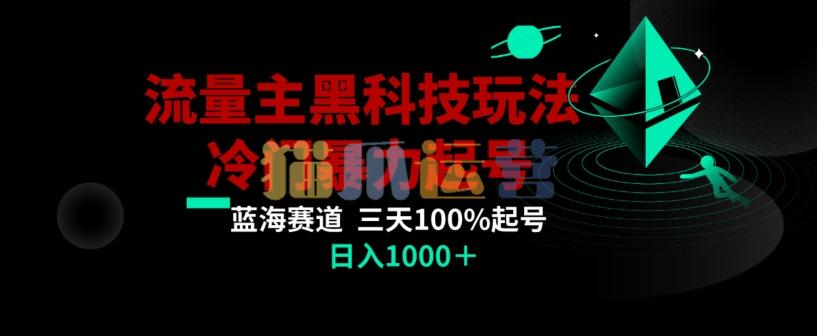 公众号流量主AI掘金黑科技玩法,冷门暴力三天100%打标签起号,日入1000+【揭秘】-猫爪运营资源站
