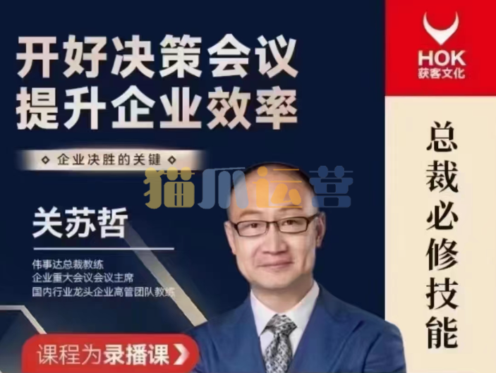关苏哲:开好决策会议 提升企业效率-猫爪运营资源站