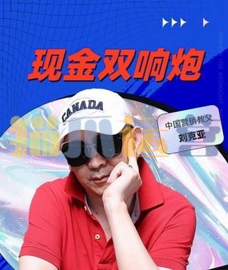 刘克亚《顶级谋略: 现金双响炮》瞬间倍增收入的六大秘方(三天闭门直播)全程文字稿-猫爪运营资源站